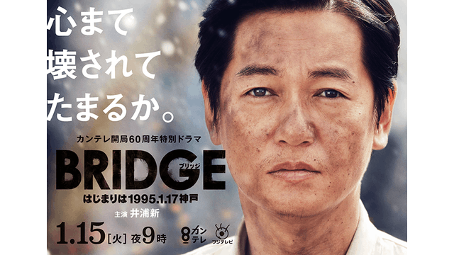 U-NEXT独占配信のカンテレ開局60周年特別ドラマ『BRIDGE』プロローグドラマの予告編が初公開。出演キャストの佐野岳さん・三倉佳奈さんのコメントも！