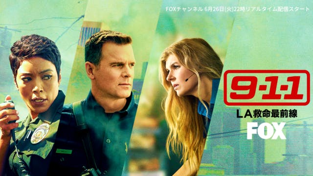 FOXチャンネルでの本放送に先駆けて、全米大ヒットドラマ『9-1-1：LA救命最前線』第1話をU-NEXTで日本最速配信！
