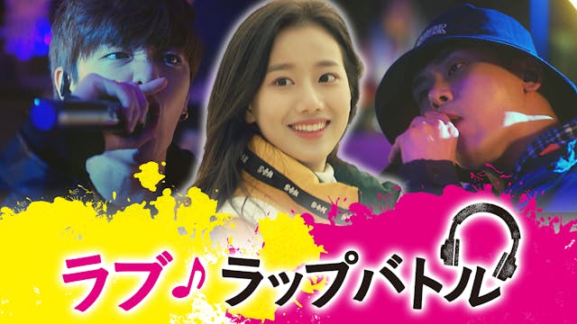 世界で話題の音楽ジャンル K Hiphopを扱ったドラマ ラブ ラップバトル 台湾ドラマ いつでも君を待っている をu Next独占で配信開始 U Next コーポレート 世界で話題の音楽ジャンル K Hiphopを扱ったドラマ ラブ ラップバトル 台湾ドラマ いつでも君を待っている をu Next独占で配信開始 U Next コーポレート