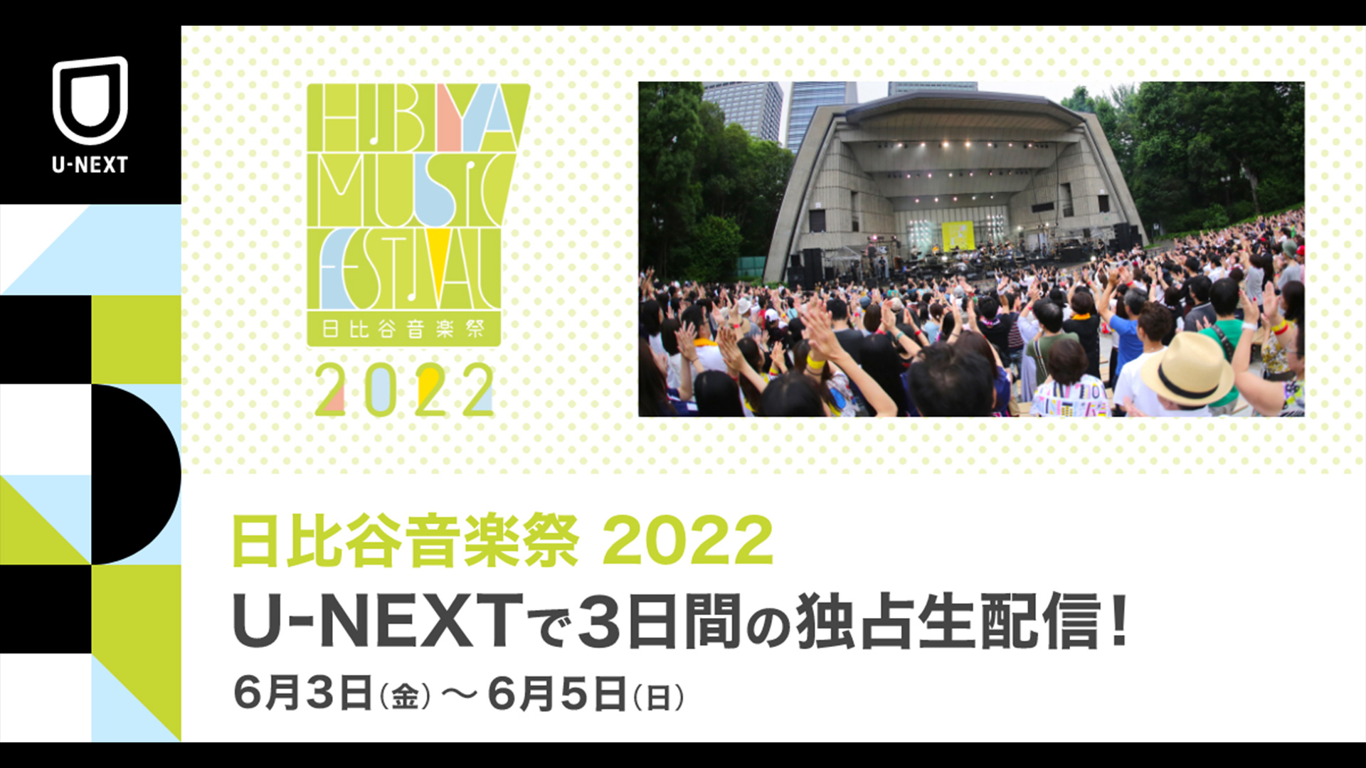 SKY-HI、EXILE SHOKICHI、藤井フミヤら豪華アーティストが出演『日比谷音楽祭2022』をU-NEXT独占で生配信決定！各ステージをマルチアングル配信