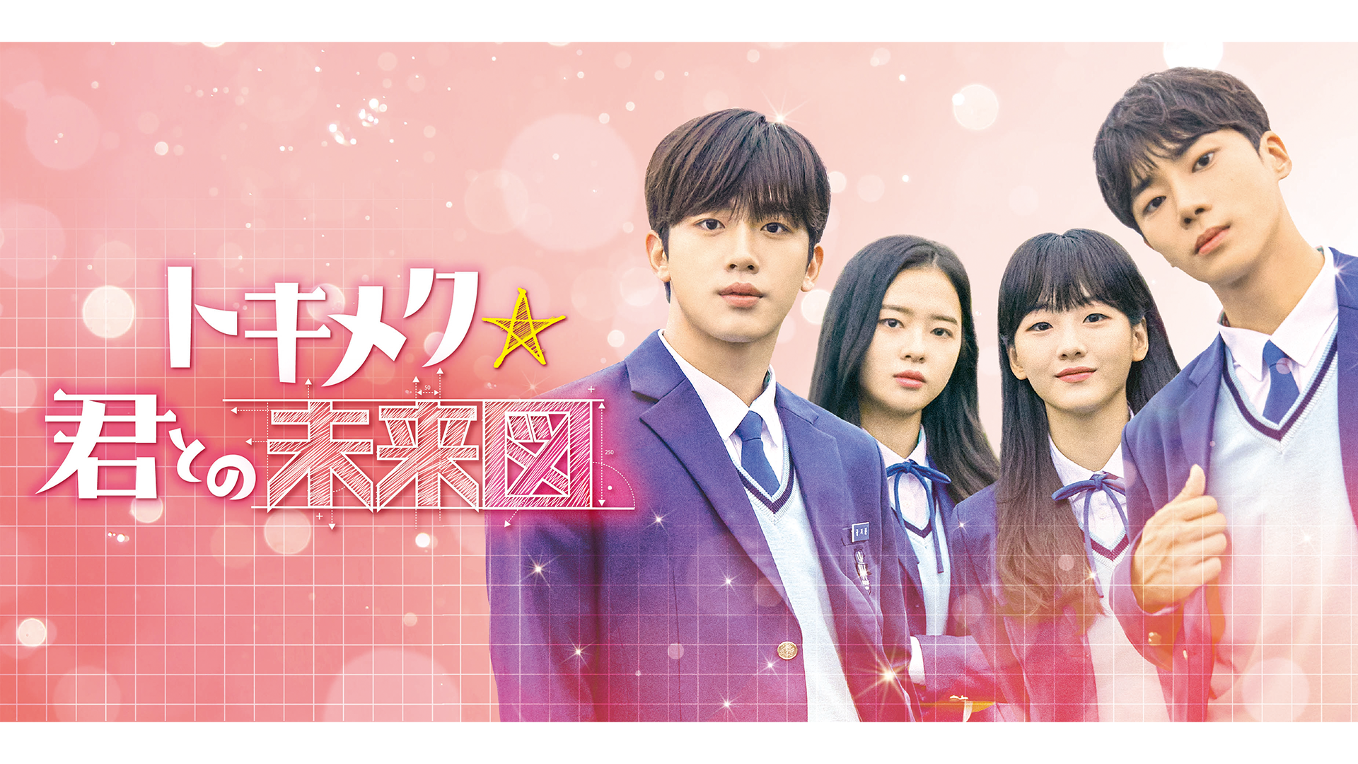 若手俳優の登竜門「学校」シリーズの最新作！キム・ヨハン×チョ・イヒョン主演『トキメク☆君との未来図（学校2021）』がU-NEXTで日本初・独占配信決定！