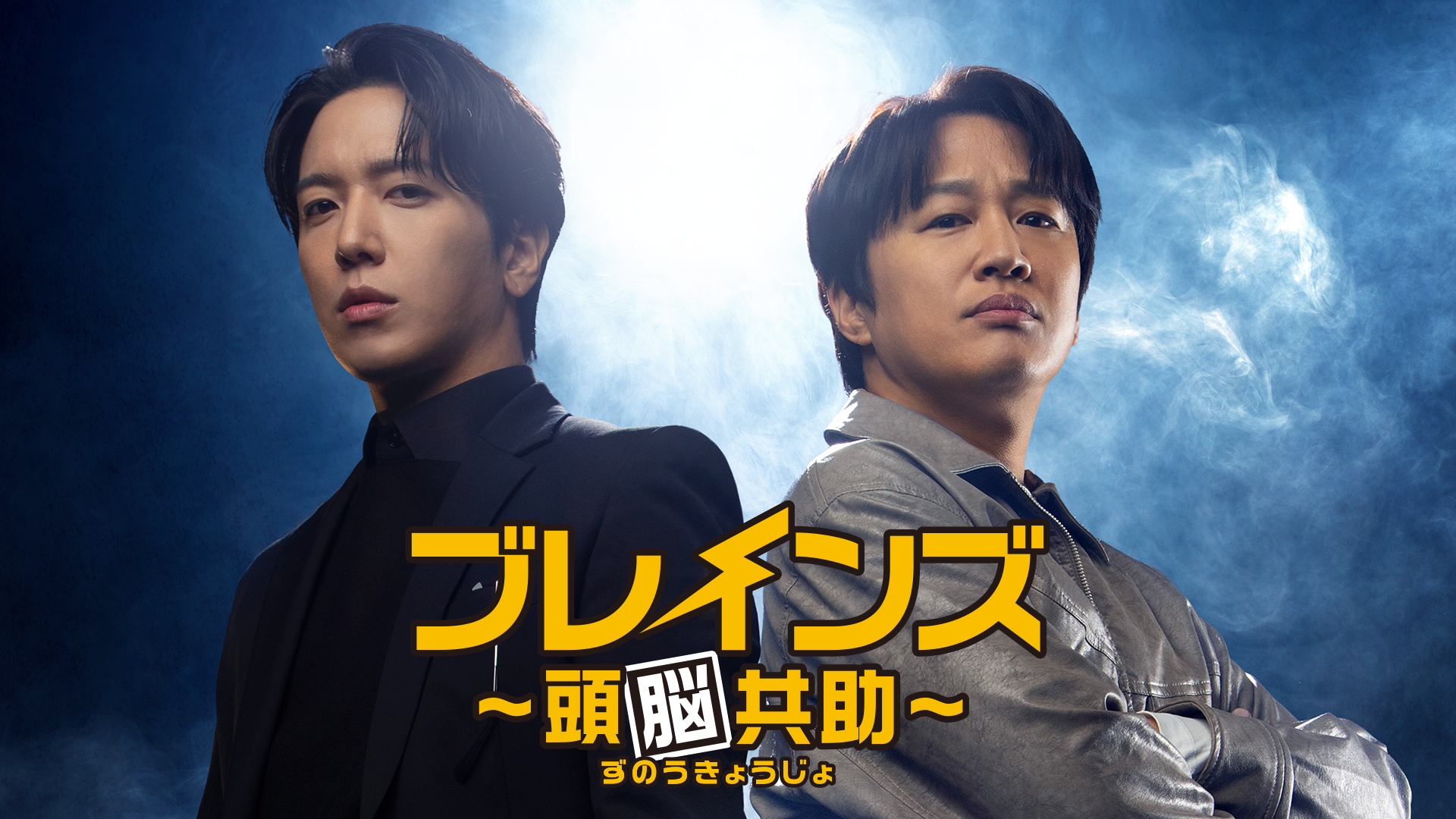 ジョン・ヨンファ×チャ・テヒョン主演！『ブレインズ ～頭脳共助～』を6月23日（金）よりU-NEXT独占配信