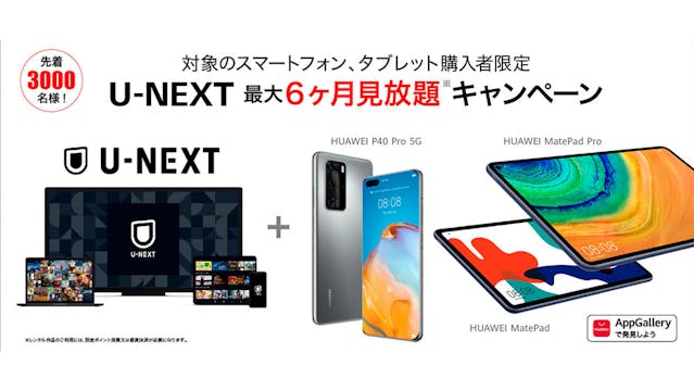 ファーウェイ独自のアプリストア「HUAWEI AppGallery」でU-NEXTが利用可能に。これを記念して3000名様限定の最大6ヶ月見放題キャンペーンを実施