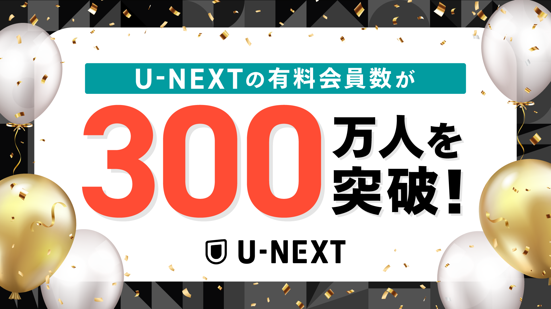 U-NEXTの有料会員数が300万人を突破！これを記念し、300万ポイントをプレゼントするキャンペーンをスタート