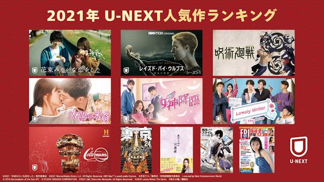 「2021年 U-NEXT人気作品ランキング」発表。『花束みたいな恋をした』が歴代売上を更新し、U-NEXTの2021年の顔に