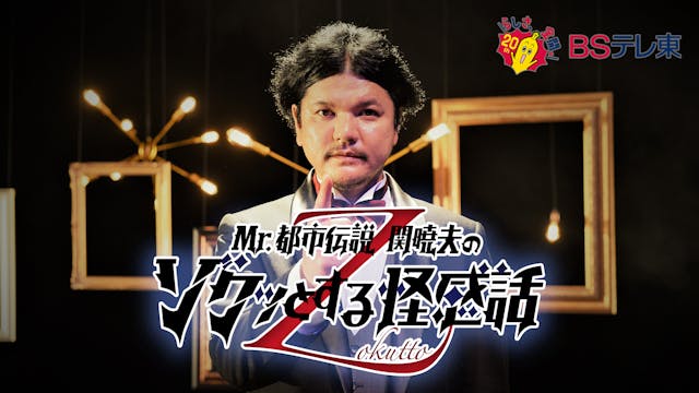 崎山つばさ、安里勇哉、ファイルーズあいがゲスト出演！『Mr.都市伝説 関暁夫のゾクッとする怪感話』初のオンラインイベントをU-NEXTでライブ配信決定