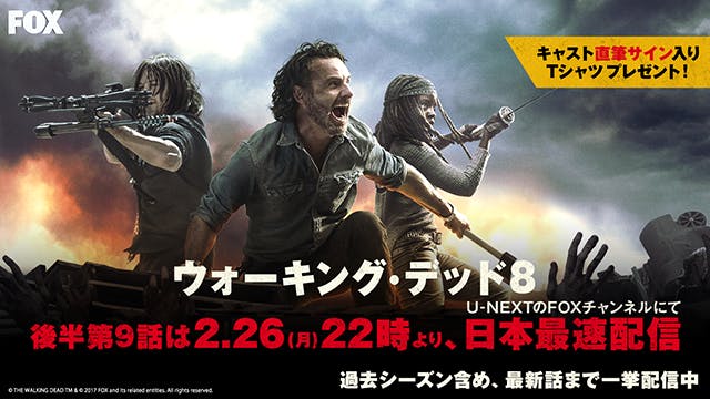 2月26日よりU-NEXTのFOXチャンネルにて、「ウォーキング・デッド」シーズン8最新話の日本最速配信が決定！豪華プレゼントキャンペーンも！