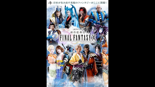 名作ゲームを歌舞伎化した木下グループpresents『新作歌舞伎 ファイナルファンタジーX』をU-NEXTにて4月20日より4K配信開始!