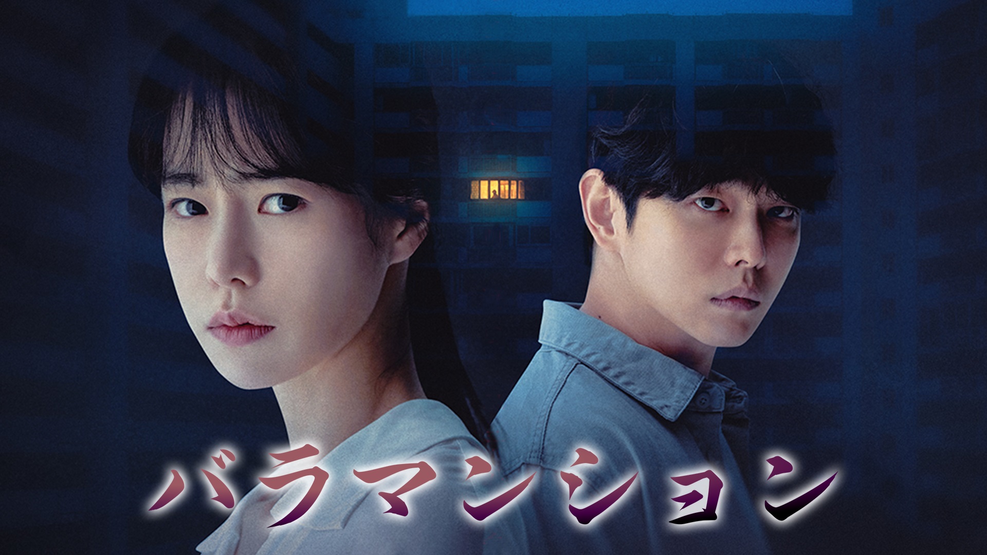 イム・ジヨン＆ユン・ギュンサン主演『バラマンション』が日本初上陸！本日よりU-NEXTで見放題配信スタート