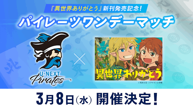 U-NEXT Pirates 仲林選手、木下監督参戦!『異世界ありがとう』×U-NEXT Piratesコラボ企画がオンライン麻雀ゲーム「雀魂」で開催決定!上位3名の入賞者には豪華賞品も