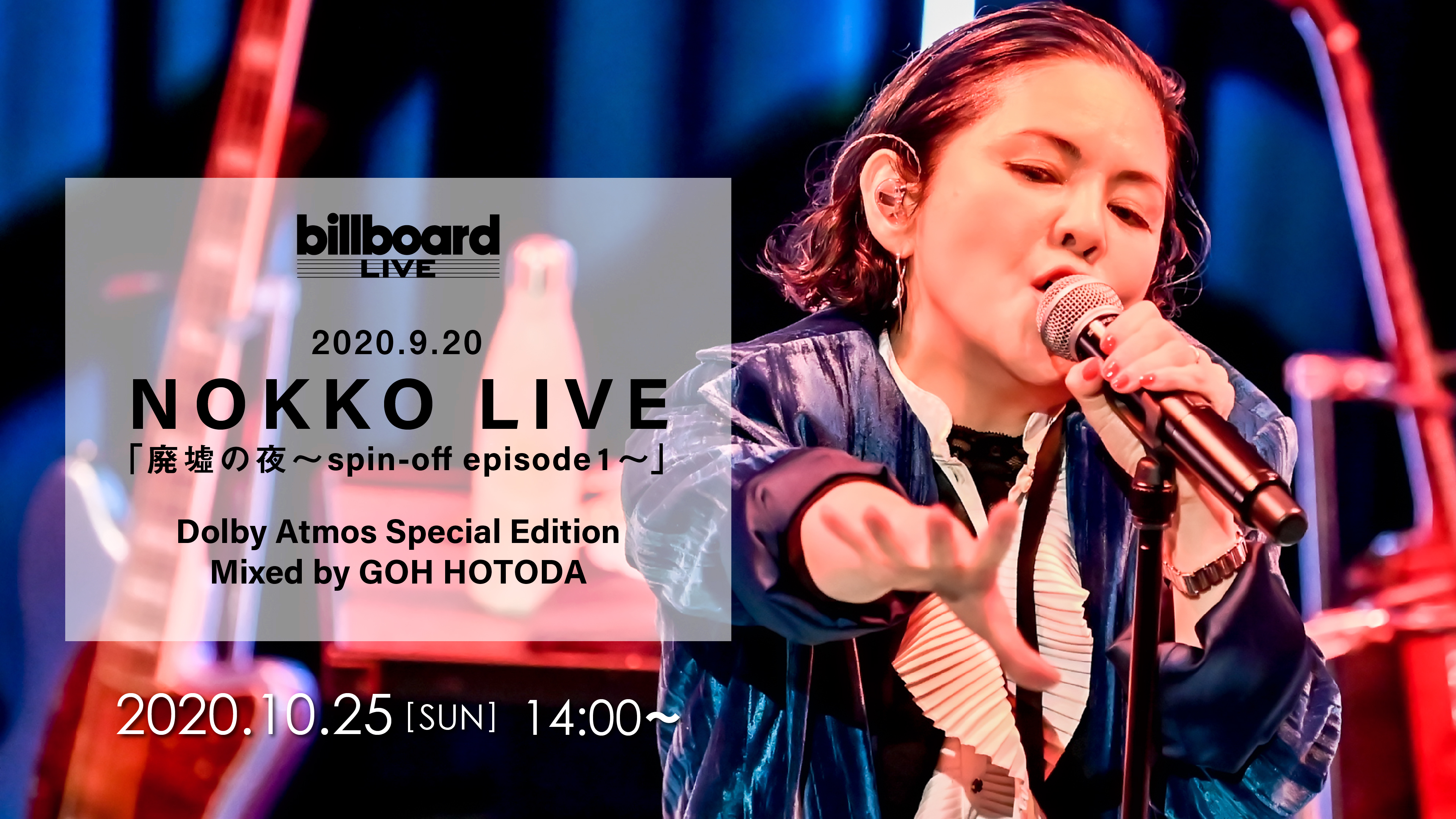 「Dolby Atmos®ミックス」で再編集したNOKKO LIVEをU-NEXTで配信決定