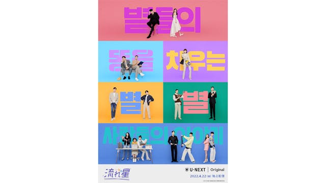 スタジオドラゴン最新作・韓国ドラマ『流れ星』のティザーPV第3弾を初公開！U-NEXTオリジナルとして4月22日独占配信スタート