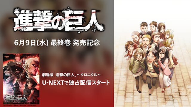 進撃の巨人 最終巻発売 完結記念として同日より 劇場版 進撃の巨人 クロニクル をu Next独占で配信開始 U Next コーポレート 進撃の巨人 最終巻発売 完結記念として同日より 劇場版 進撃の巨人 クロニクル をu Next独占で配信開始 U Next コーポレート