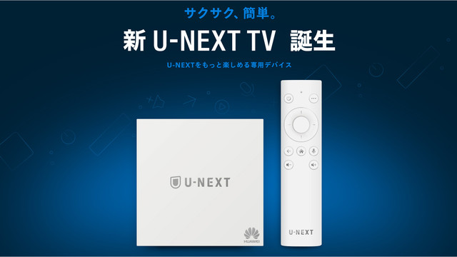 ♪【新品・未開封】新 U-NEXT TV ♪