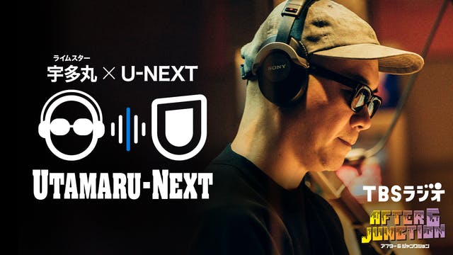 大人気ラジオ番組「アフター6ジャンクション」にてU-NEXT提供の新コーナー「UTAMARU-NEXT」スタート！