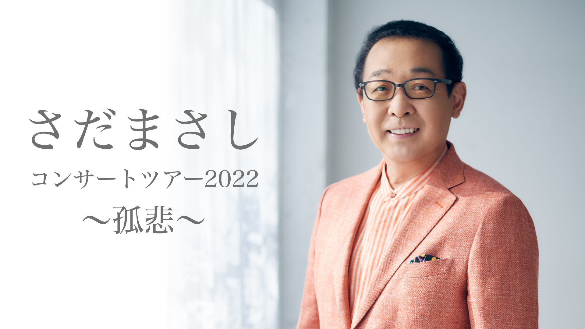 『さだまさしコンサートツアー2022～孤悲～』東京追加公演の模様を、U-NEXTにて見放題で独占ライブ配信決定！