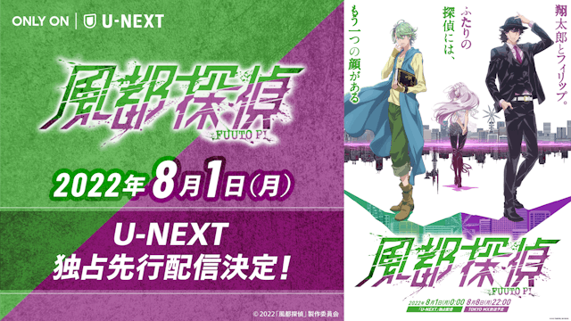 『風都探偵』が8月1日(月)よりU-NEXTにて独占先行配信決定!キービジュアルとあわせて、主題歌・オープニングテーマ曲情報も解禁に