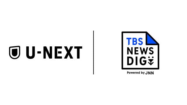 「TBS NEWS DIG Powered by JNN」がU-NEXTに登場。24時間365日「今を知る」サービスへ