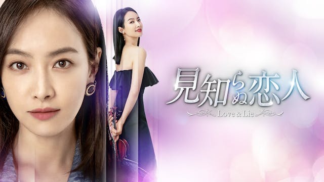 ビクトリア(ソン・チェン)主演!中国ドラマ『見知らぬ恋人~Love & Lie~』をU-NEXT独占配信