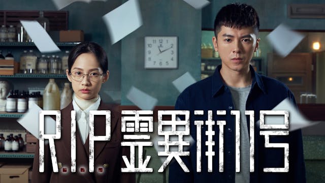 レゴ・リー主演の台湾ドラマ『R.I.P. 霊異街11号』をU-NEXT独占で配信開始