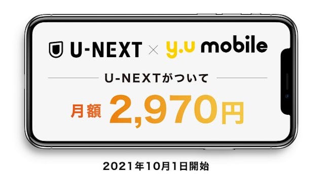 U-NEXTユーザーならモバイル料金がお得に。U-NEXTとMVNOサービス「y.u mobile」のお得な新プランが登場