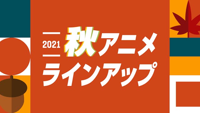 2021年秋アニメの配信ラインアップ