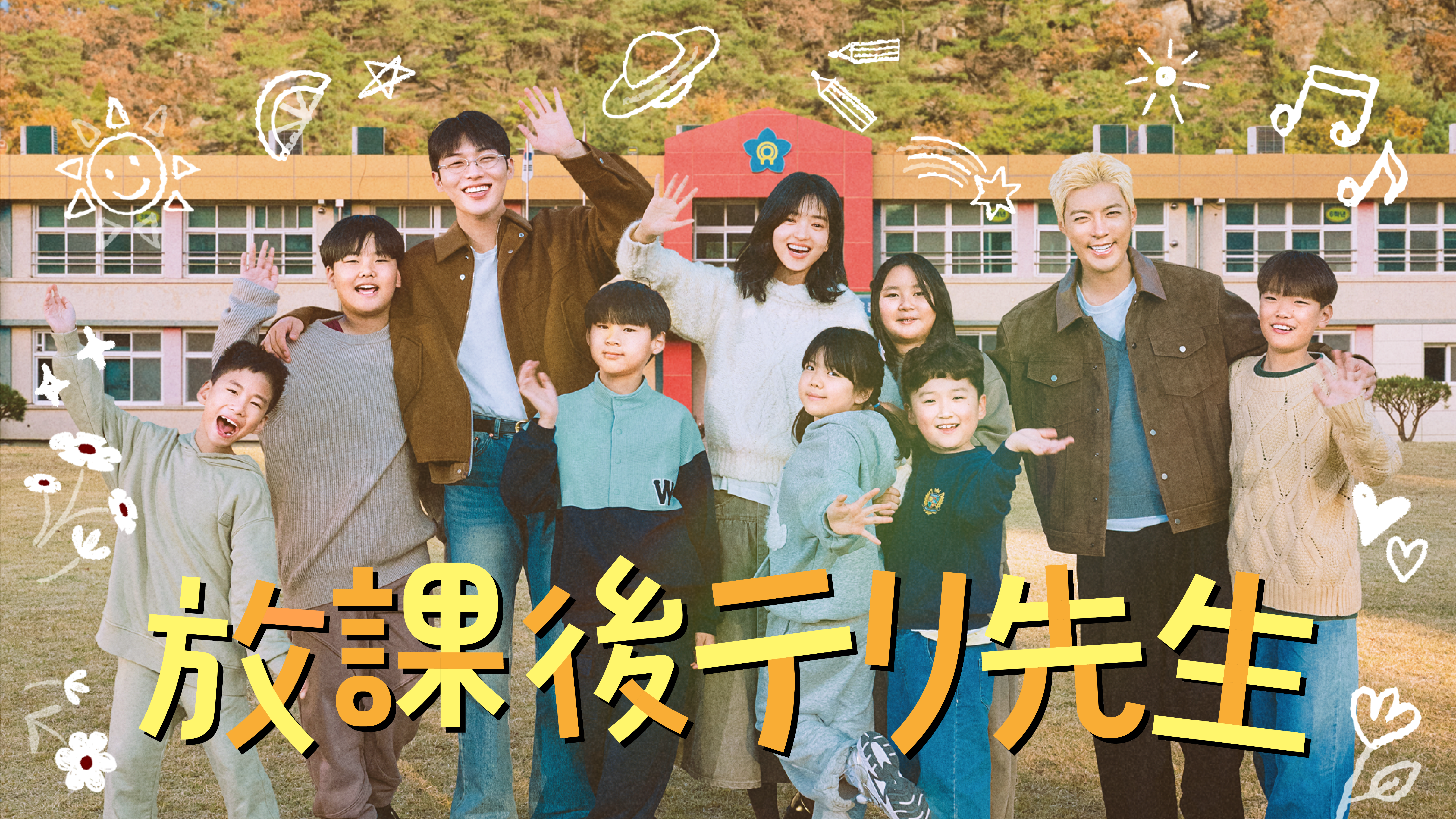 キム・テリが小学校で演劇の先生に！？韓国バラエティ『放課後テリ先生』を8月1日よりU-NEXTで独占配信決定