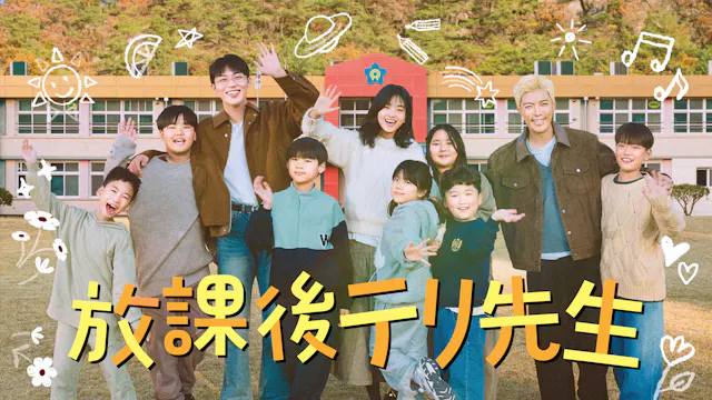 キム・テリが小学校で演劇の先生に!?韓国バラエティ『放課後テリ先生』を8月1日よりU-NEXTで独占配信決定