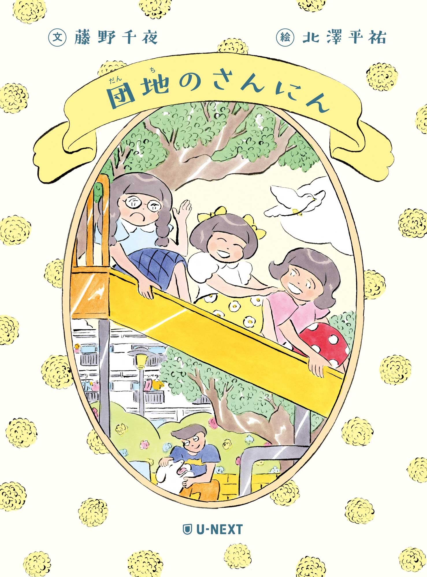 小泉今日子×小林聡美W主演のドラマ原作本『団地のふたり』から絵本が