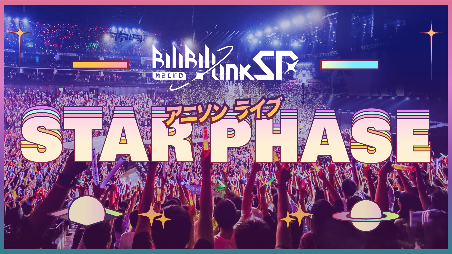 アジア最大規模のアニソンフェス『BILIBILI MACRO LINK - STAR