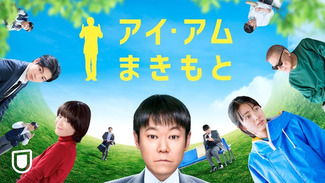阿部サダヲ×水田伸生コンビが送る、ちょっと迷惑な男がまき起こす奇跡のストーリー『アイ・アム まきもと』U-NEXTで独占配信開始