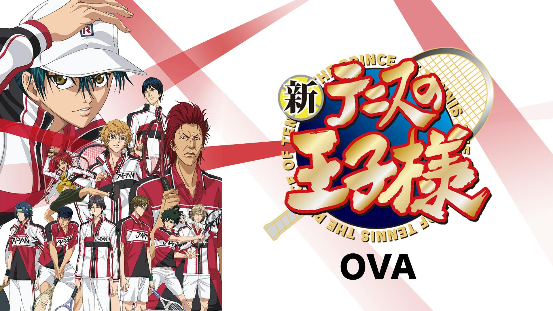 アニメ 新テニスの王子様 Ova 全話見逃し動画無料視聴する方法 のりっちチャンネル アニメ 新テニスの王子様 Ova 全話見逃し動画無料視聴する方法 のりっちチャンネル