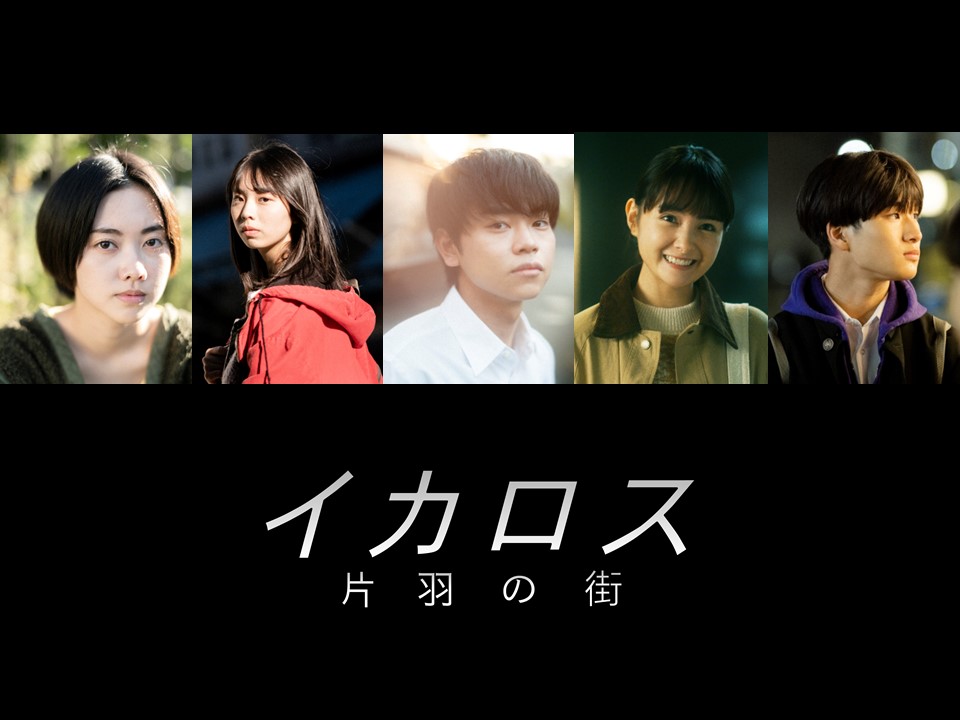 秦 基博の新曲「イカロス」から生まれた映画『イカロス 片羽の街』葵わかな等、豪華キャストが一挙発表！！ 予告編、場面写真、チケット情報解禁！！