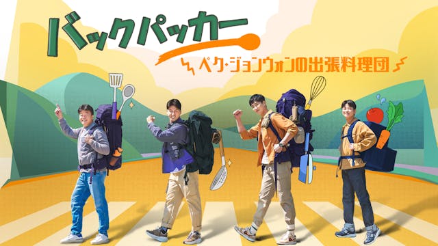韓国の人気バラエティをU-NEXT独占配信!『バックパッカー ~ペク・ジョンウォンの出張料理団~』『ボクらの恋愛シェアハウス2』が2月9日(金)より登場