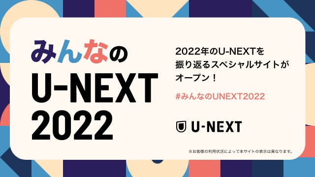 U-NEXTからユーザーのみなさんへの感謝を込めて。2022年の視聴実績を振り返るサイト「みんなのU-NEXT 2022」がオープン！