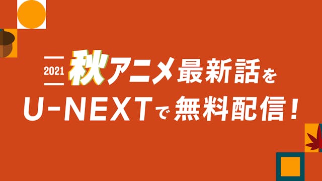 U-NEXTで秋アニメの最新話が会員登録なしで無料視聴可能に!『先輩がうざい後輩の話』『大正オトメ御伽話』ほか人気作品もラインナップ