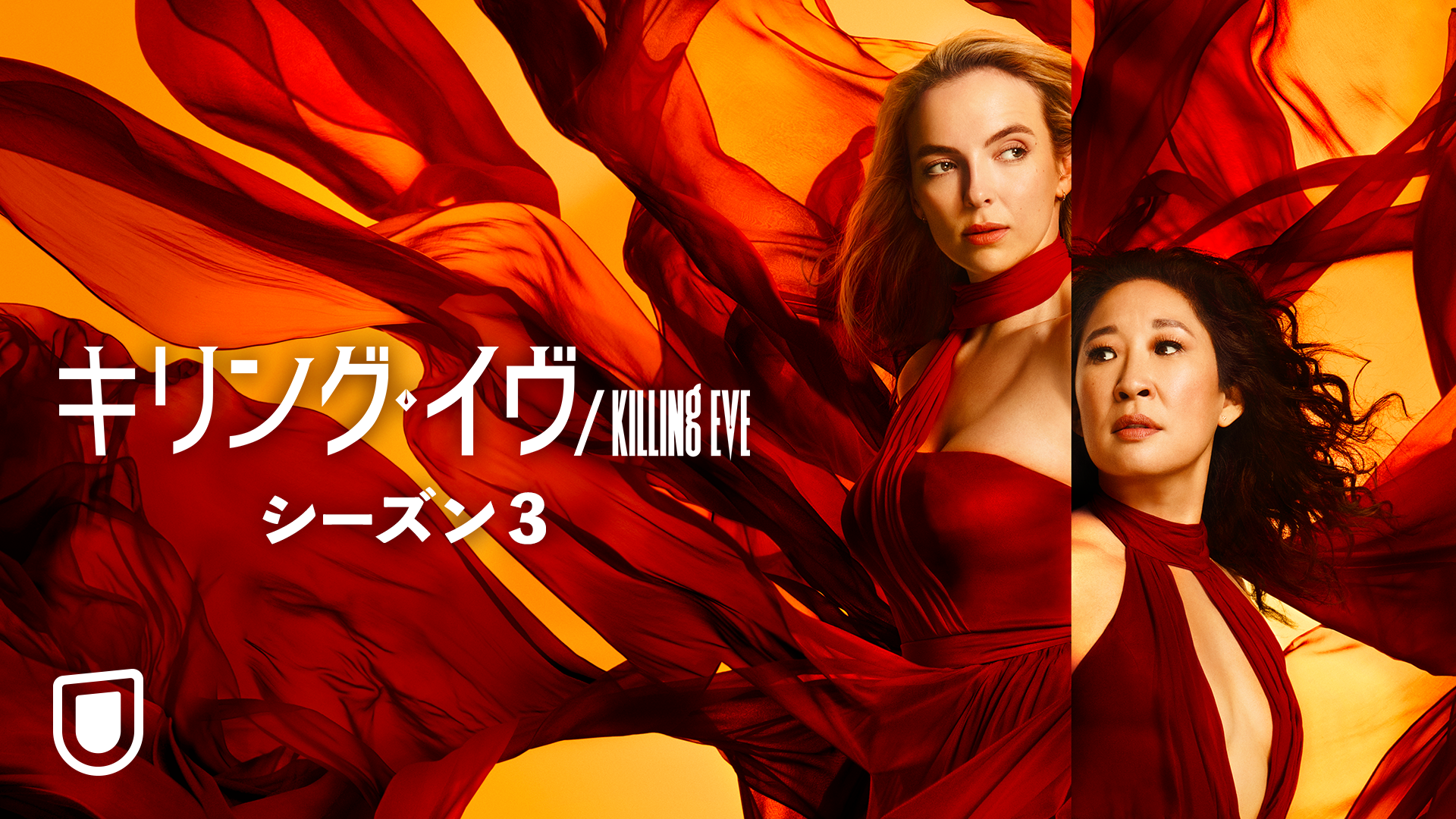 サンドラ・オー×ジョディ・カマー主演『キリング・イヴ』シーズン3がU-NEXT独占で配信決定
