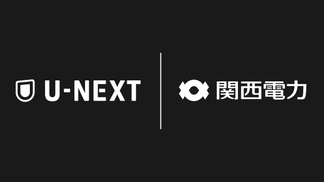 関西電力初、電気とU-NEXTを組み合わせた新料金メニューを2月26日よりスタート