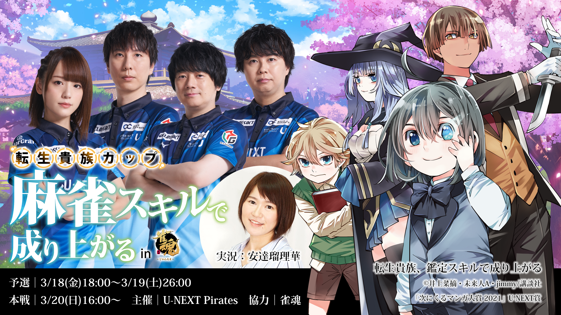 「次にくるマンガ大賞 2021」U-NEXT賞『転生貴族、鑑定スキルで成り上がる』×「U-NEXT Pirates」のオンライン麻雀大会が開催！記念にコミックキャンペーンを開始