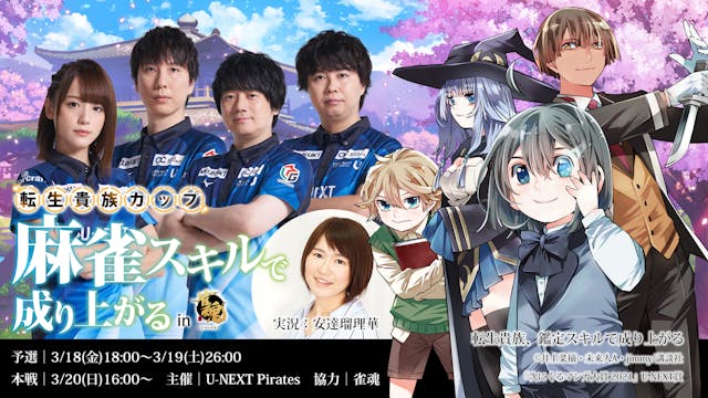 「次にくるマンガ大賞 2021」U-NEXT賞『転生貴族、鑑定スキルで成り上がる』×「U-NEXT Pirates」のオンライン麻雀大会が開催!記念にコミックキャンペーンを開始