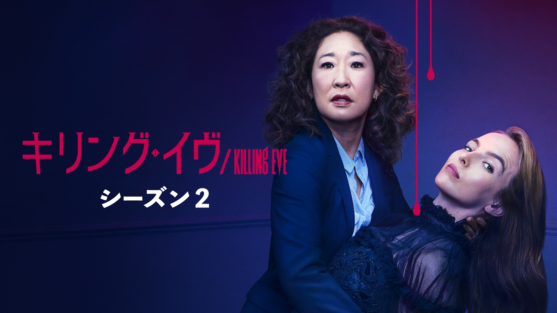 エミー賞8部門ノミネート『キリング・イヴ』シーズン2がU-NEXT独占で配信決定