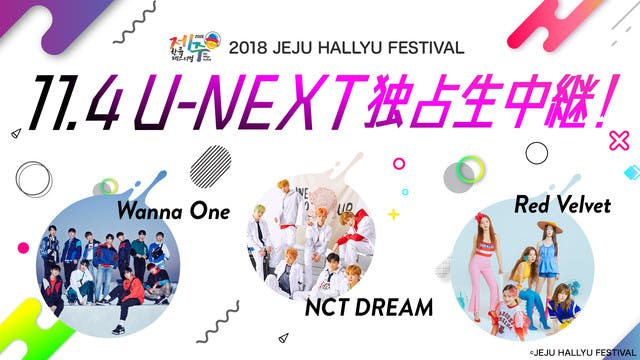 Wanna One、NCT DREAMなど豪華K-POPアーティスト25組が出演！韓国最大級のK-POPフェスティバル『2018 JEJU  HALLYU FESTIVAL』を11月4日に日本独占生中継！
