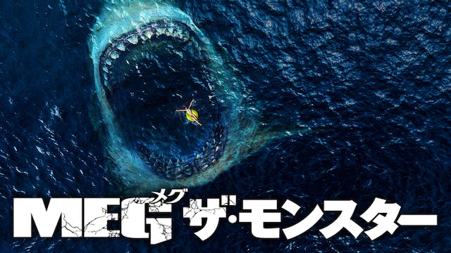 【U-NEXT2019年1月度ランキング】サメ映画の歴史を塗り替えた『MEG ザ・モンスター』が1位
