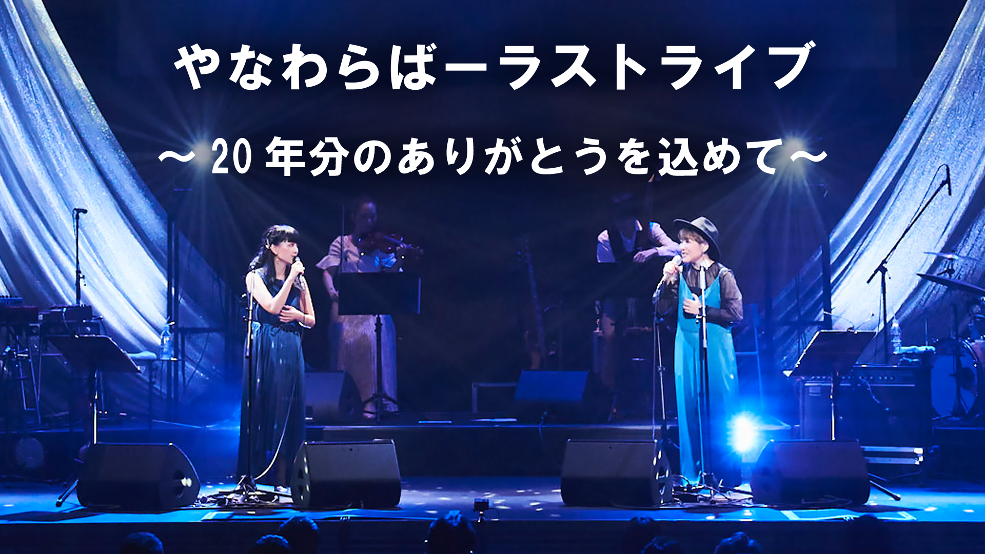 結成20年のやなわらばー“解散前のラストライブ”をU-NEXT独占で配信開始！MV29作品も同時配信