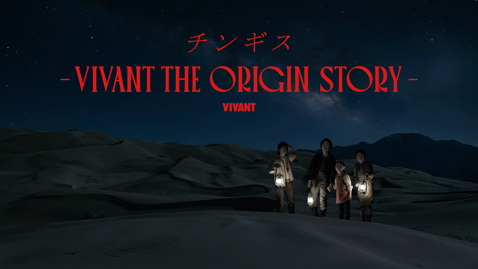 チンギスとノゴーン・ベキの出会いが明らかに！『チンギスーVIVANT THE ORIGIN STORYー』U-NEXTにて9月20日より独占見放題配信