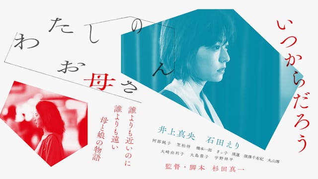主演・井上真央×共演・石田えり。映画『わたしのお母さん』が、U-NEXTで2023年4月28日(金)よりDVD発売&U-NEXT独占配信スタート!主演・井上真央よりコメントが到着!