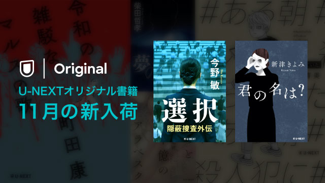 U-NEXTのオリジナル書籍／【11月】の新刊は今野敏、新津きよみの2作品