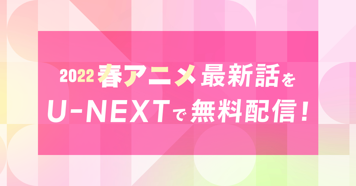 U-NEXTで春アニメの最新話が会員登録なしで無料視聴可能に！『盾の勇者の成り上がり Season2』『ヒロインたるもの！～嫌われヒロインと内緒のお仕事～』ほか人気作品もラインナップ