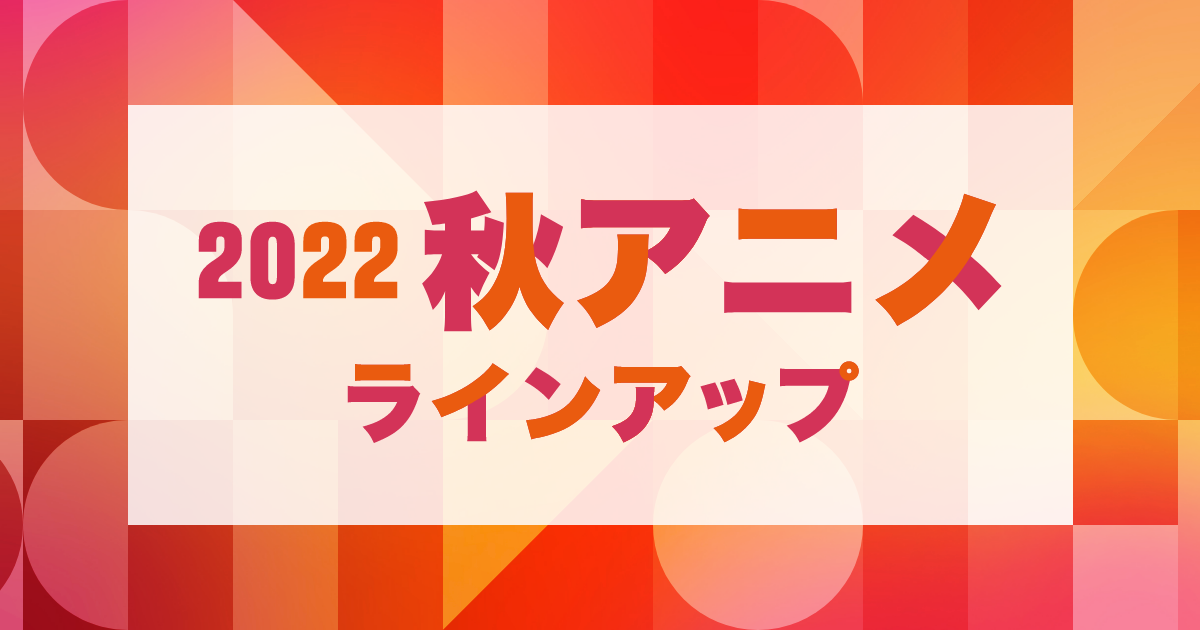 U-NEXTの秋アニメ配信ラインナップを発表！『SPY×FAMILY（第2クール）』『チェンソーマン』など話題作が続々登場