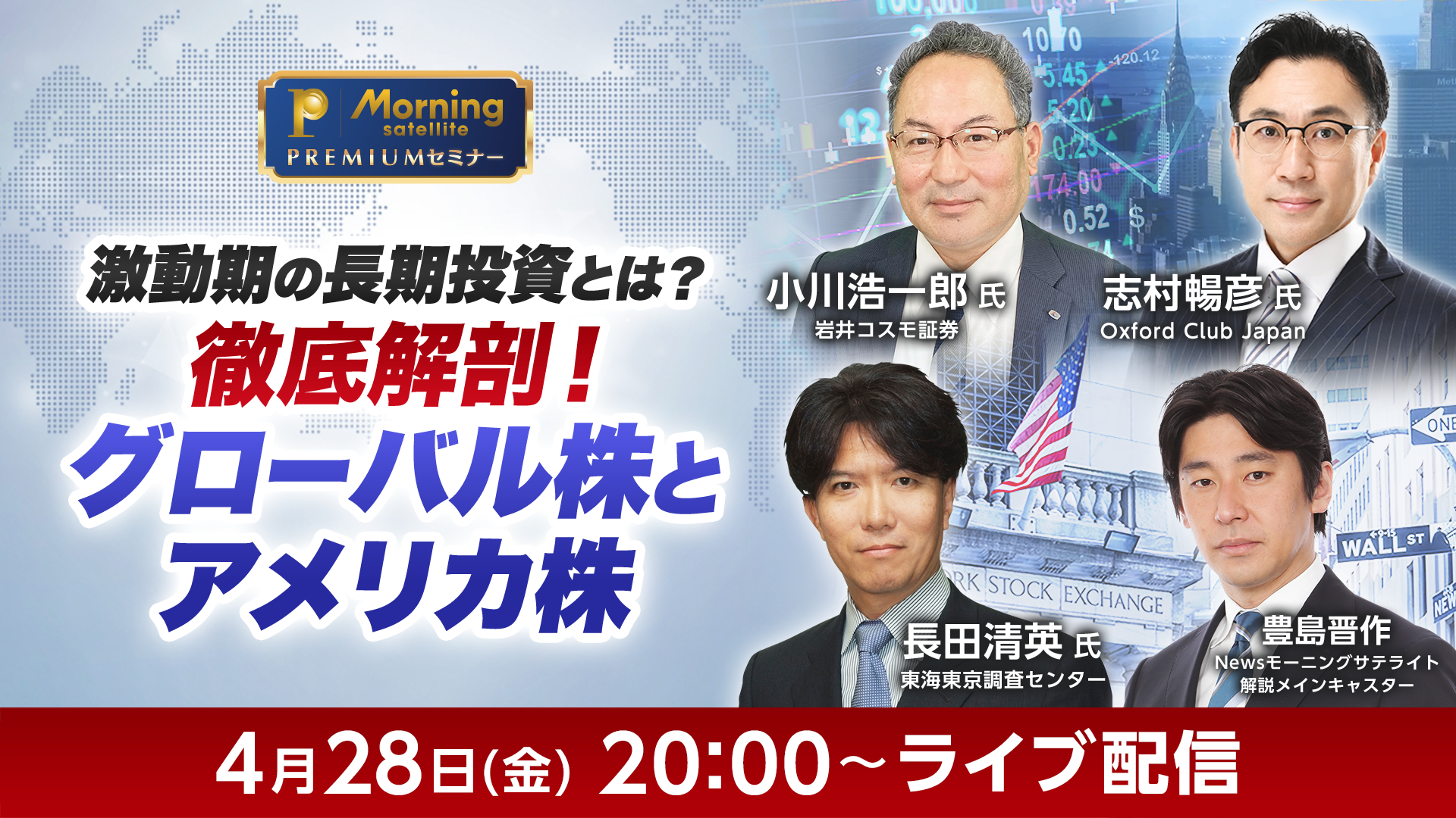 モーサテの人気スペシャリストが深掘り解説！『モーサテプレミアムセミナー　激動期の長期投資とは？徹底解剖！グローバル株とアメリカ株』をU-NEXTにてライブ配信決定